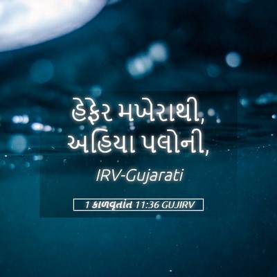 Picture 05 - 1 કાળવૃતાંત 11:36 GUJIRV - હેફેર મખેરાથી, - Bible Verse Picture