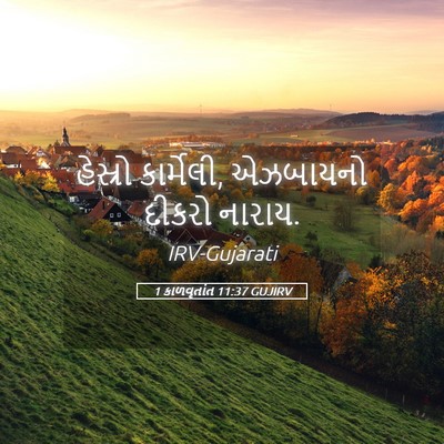 Picture 05 - 1 કાળવૃતાંત 11:37 GUJIRV - હેસ્રો કાર્મેલી, - Bible Verse Picture