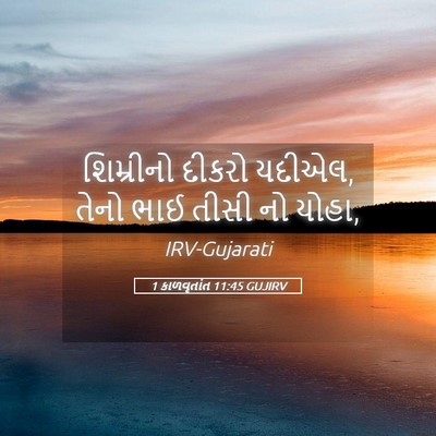 Picture 05 - 1 કાળવૃતાંત 11:45 GUJIRV - શિમ્રીનો દીકરો - Bible Verse Picture