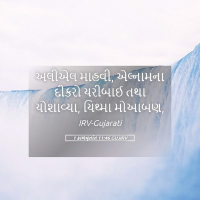 Picture 05 - 1 કાળવૃતાંત 11:46 GUJIRV - અલીએલ માહવી, - Bible Verse Picture