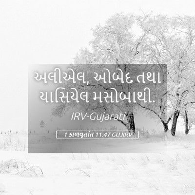 Picture 05 - 1 કાળવૃતાંત 11:47 GUJIRV - અલીએલ, ઓબેદ તથા - Bible Verse Picture
