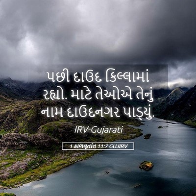 Picture 05 - 1 કાળવૃતાંત 11:7 GUJIRV - પછી દાઉદ - Bible Verse Picture