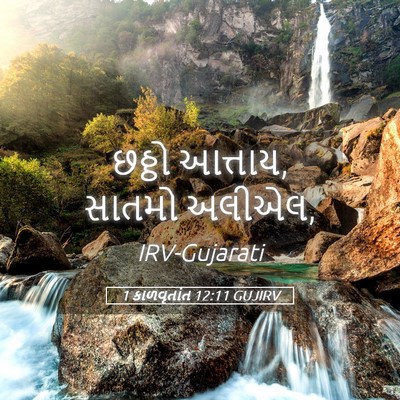 Picture 05 - 1 કાળવૃતાંત 12:11 GUJIRV - છઠ્ઠો આત્તાય, - Bible Verse Picture