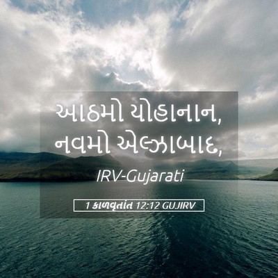 Picture 05 - 1 કાળવૃતાંત 12:12 GUJIRV - આઠમો યોહાનાન, નવમો - Bible Verse Picture