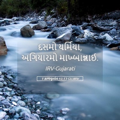 Picture 05 - 1 કાળવૃતાંત 12:13 GUJIRV - દસમો યર્મિયા, - Bible Verse Picture