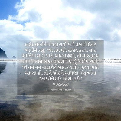 Picture 05 - 1 કાળવૃતાંત 12:17 GUJIRV - દાઉદ તેઓને મળવા - Bible Verse Picture