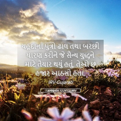 Picture 05 - 1 કાળવૃતાંત 12:24 GUJIRV - યહૂદાના પુત્રો - Bible Verse Picture