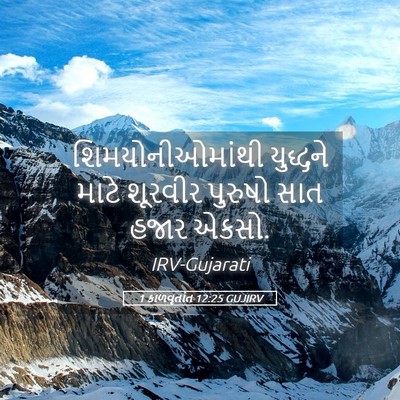Picture 05 - 1 કાળવૃતાંત 12:25 GUJIRV - શિમયોનીઓમાંથી - Bible Verse Picture