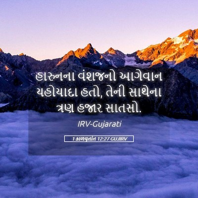 Picture 05 - 1 કાળવૃતાંત 12:27 GUJIRV - હારુનના વંશજનો - Bible Verse Picture
