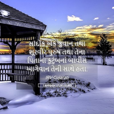 Picture 05 - 1 કાળવૃતાંત 12:28 GUJIRV - સાદોક એક જુવાન તથા - Bible Verse Picture
