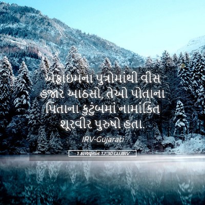 Picture 05 - 1 કાળવૃતાંત 12:30 GUJIRV - એફ્રાઇમના - Bible Verse Picture