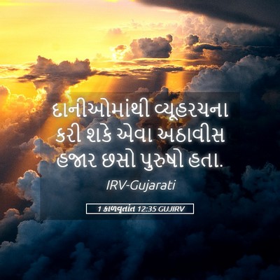 Picture 05 - 1 કાળવૃતાંત 12:35 GUJIRV - દાનીઓમાંથી - Bible Verse Picture