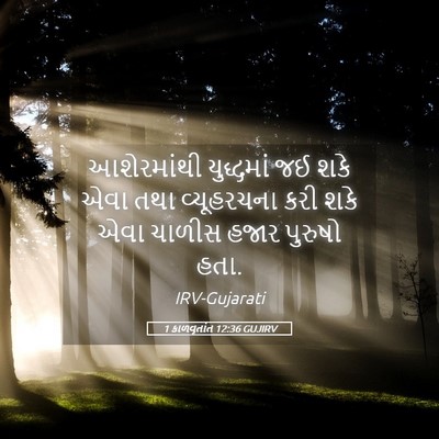 Picture 05 - 1 કાળવૃતાંત 12:36 GUJIRV - આશેરમાંથી - Bible Verse Picture