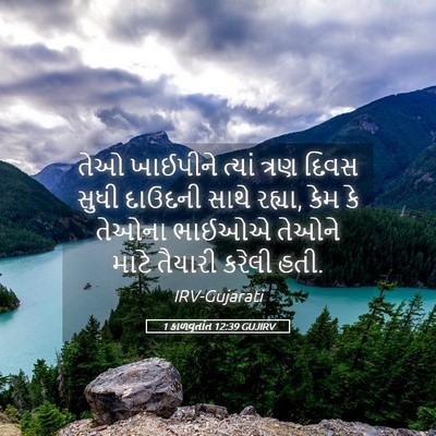 Picture 05 - 1 કાળવૃતાંત 12:39 GUJIRV - તેઓ ખાઈપીને ત્યાં - Bible Verse Picture