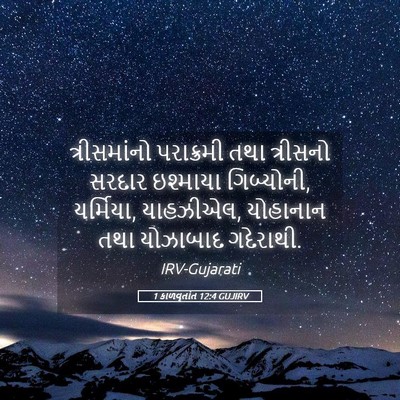 Picture 05 - 1 કાળવૃતાંત 12:4 GUJIRV - ત્રીસમાંનો - Bible Verse Picture
