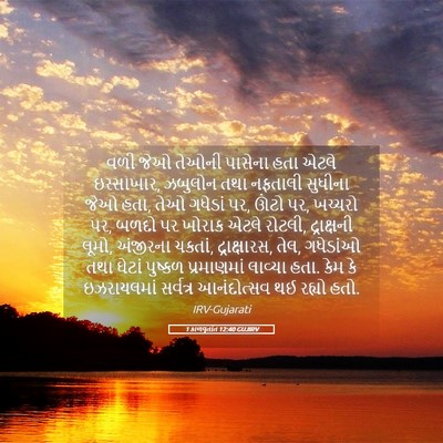 Picture 05 - 1 કાળવૃતાંત 12:40 GUJIRV - વળી જેઓ તેઓની - Bible Verse Picture