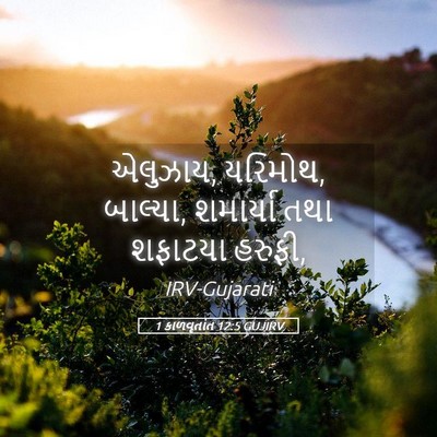 Picture 05 - 1 કાળવૃતાંત 12:5 GUJIRV - એલુઝાય, યરિમોથ, - Bible Verse Picture