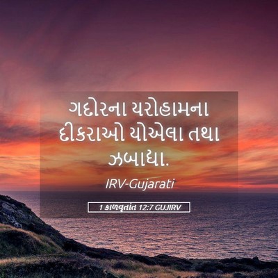 Picture 05 - 1 કાળવૃતાંત 12:7 GUJIRV - ગદોરના યરોહામના - Bible Verse Picture