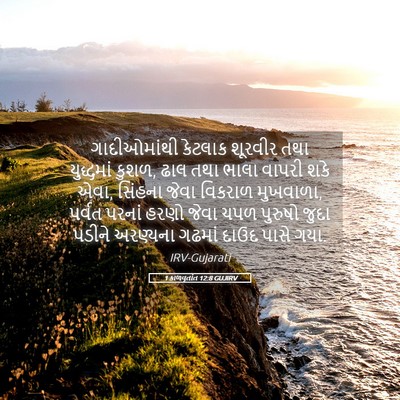 Picture 05 - 1 કાળવૃતાંત 12:8 GUJIRV - ગાદીઓમાંથી કેટલાક - Bible Verse Picture