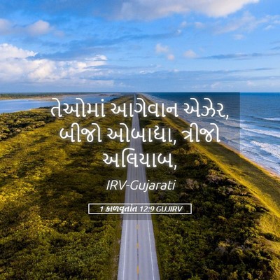 Picture 05 - 1 કાળવૃતાંત 12:9 GUJIRV - તેઓમાં આગેવાન - Bible Verse Picture