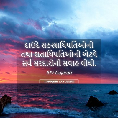 Picture 05 - 1 કાળવૃતાંત 13:1 GUJIRV - દાઉદે - Bible Verse Picture