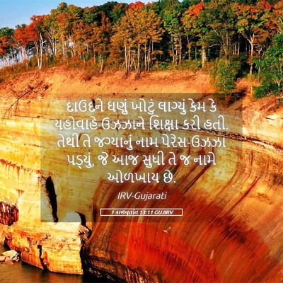 Picture 05 - 1 કાળવૃતાંત 13:11 GUJIRV - દાઉદને ઘણું ખોટું - Bible Verse Picture