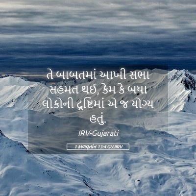 Picture 05 - 1 કાળવૃતાંત 13:4 GUJIRV - તે બાબતમાં આખી સભા - Bible Verse Picture