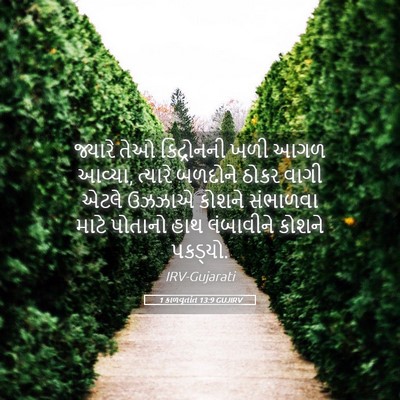 Picture 05 - 1 કાળવૃતાંત 13:9 GUJIRV - જ્યારે તેઓ - Bible Verse Picture