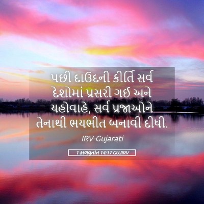 Picture 05 - 1 કાળવૃતાંત 14:17 GUJIRV - પછી દાઉદની કીર્તિ - Bible Verse Picture
