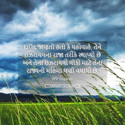 Picture 05 - 1 કાળવૃતાંત 14:2 GUJIRV - દાઉદ જાણતો હતો કે - Bible Verse Picture