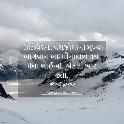 Picture 05 - 1 કાળવૃતાંત 15:10 GUJIRV - ઉઝિયેલના - Bible Verse Picture