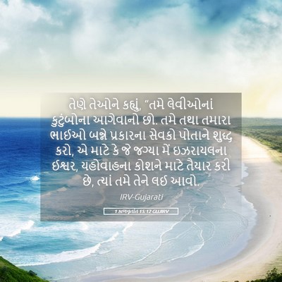 Picture 05 - 1 કાળવૃતાંત 15:12 GUJIRV - તેણે તેઓને કહ્યું, - Bible Verse Picture