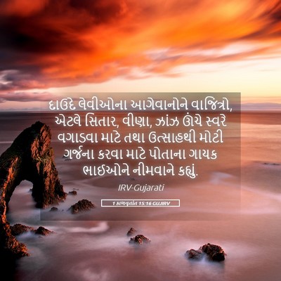 Picture 05 - 1 કાળવૃતાંત 15:16 GUJIRV - દાઉદે લેવીઓના - Bible Verse Picture