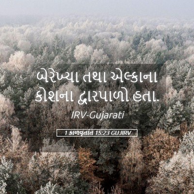 Picture 05 - 1 કાળવૃતાંત 15:23 GUJIRV - બેરેખ્યા તથા - Bible Verse Picture
