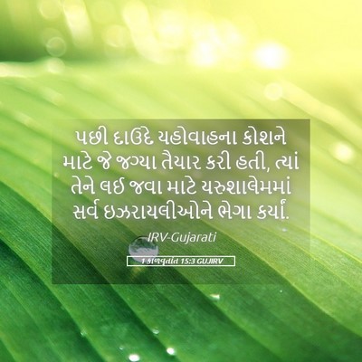 Picture 05 - 1 કાળવૃતાંત 15:3 GUJIRV - પછી દાઉદે - Bible Verse Picture