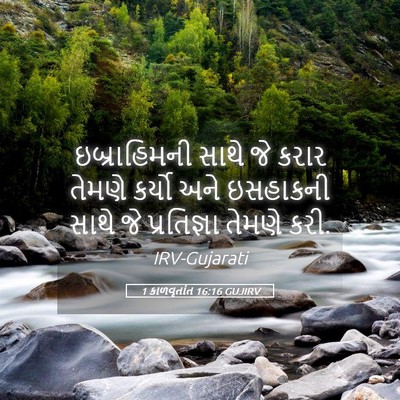 Picture 05 - 1 કાળવૃતાંત 16:16 GUJIRV - ઇબ્રાહિમની સાથે - Bible Verse Picture