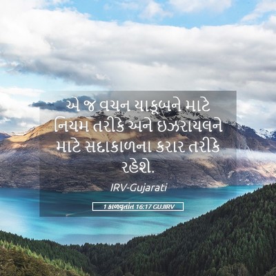 Picture 05 - 1 કાળવૃતાંત 16:17 GUJIRV - એ જ વચન યાકૂબને - Bible Verse Picture