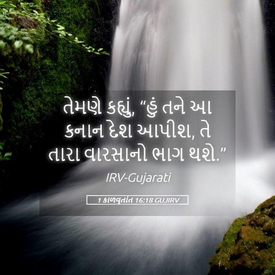 Picture 05 - 1 કાળવૃતાંત 16:18 GUJIRV - તેમણે કહ્યું, “હું - Bible Verse Picture