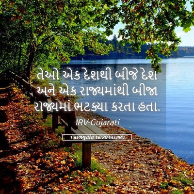 Picture 05 - 1 કાળવૃતાંત 16:20 GUJIRV - તેઓ એક દેશથી બીજે - Bible Verse Picture