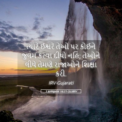Picture 05 - 1 કાળવૃતાંત 16:21 GUJIRV - ત્યારે ઈશ્વરે તેઓ - Bible Verse Picture