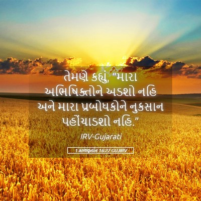 Picture 05 - 1 કાળવૃતાંત 16:22 GUJIRV - તેમણે કહ્યું, - Bible Verse Picture