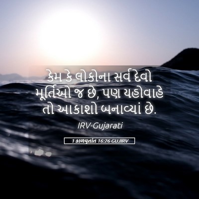 Picture 05 - 1 કાળવૃતાંત 16:26 GUJIRV - કેમ કે લોકોના સર્વ - Bible Verse Picture