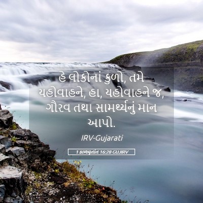 Picture 05 - 1 કાળવૃતાંત 16:28 GUJIRV - હે લોકોનાં કુળો, - Bible Verse Picture