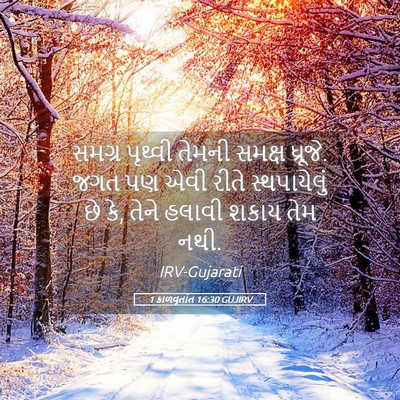 Picture 05 - 1 કાળવૃતાંત 16:30 GUJIRV - સમગ્ર પૃથ્વી - Bible Verse Picture