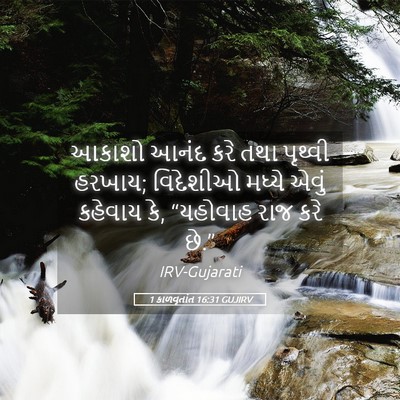 Picture 05 - 1 કાળવૃતાંત 16:31 GUJIRV - આકાશો આનંદ કરે તથા - Bible Verse Picture