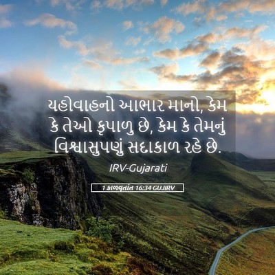 Picture 05 - 1 કાળવૃતાંત 16:34 GUJIRV - યહોવાહનો આભાર - Bible Verse Picture
