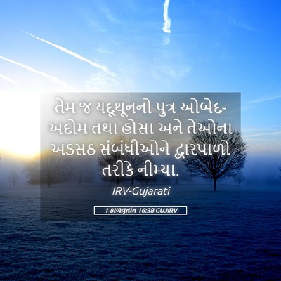 Picture 05 - 1 કાળવૃતાંત 16:38 GUJIRV - તેમ જ યદૂથૂનનો - Bible Verse Picture