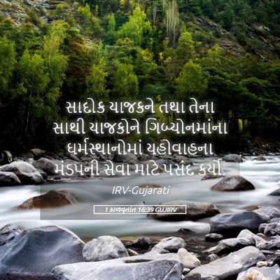 Picture 05 - 1 કાળવૃતાંત 16:39 GUJIRV - સાદોક યાજકને તથા - Bible Verse Picture
