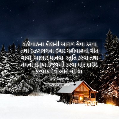 Picture 05 - 1 કાળવૃતાંત 16:4 GUJIRV - યહોવાહના કોશની - Bible Verse Picture