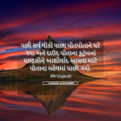 Picture 05 - 1 કાળવૃતાંત 16:43 GUJIRV - પછી સર્વ લોકો પાછા - Bible Verse Picture